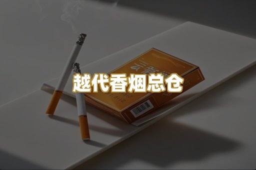 越代香烟总仓